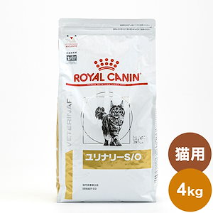 ロイヤルカナン 療法食 猫 ユリナリーS/O 4kg 食事療法食 猫用 ねこ キャットフード ペットフード
