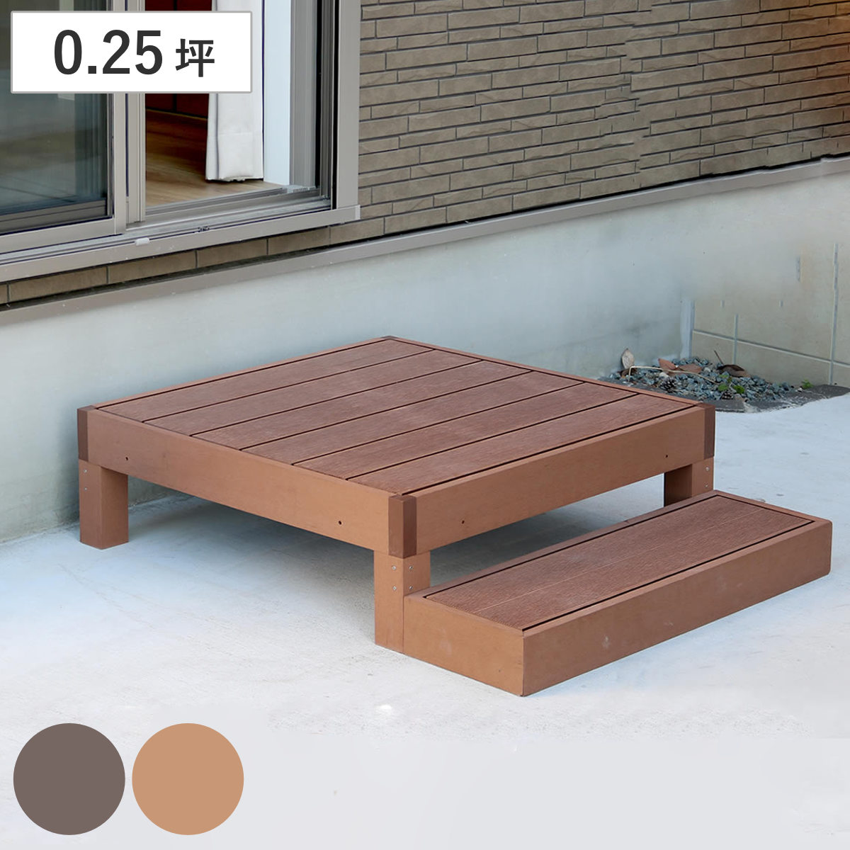 人工木ウッドデッキ ecofeel エコフィール 1台 ステップセット 0.25坪 ガーデンデッキ 人工木デッキ 人工木 DIY 縁台 ぬれ縁 90x90cm セット 掃き出し窓 連結 17,625円