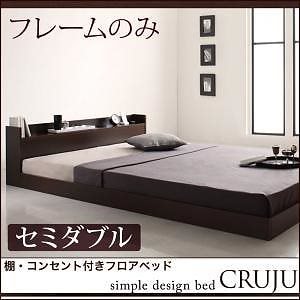 [組立設置付]棚/コンセント付フロアベッド [クルジュ] ベッドフレームのみ/マットレスなし セミダブル ダークブラウン