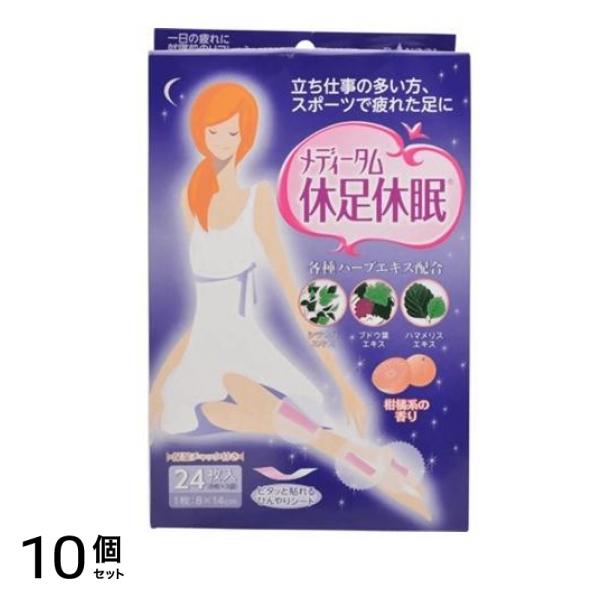 メディータム 休足休眠 足リラックスシート 24枚 10個セット