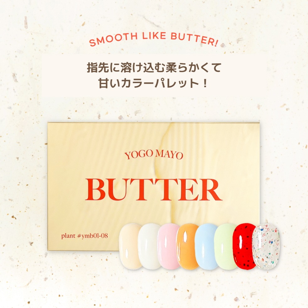 [セット] ヨゴマヨバター 8種 ジェルネイル シロップジェル グリッタージェル セルフネイル