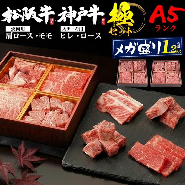 神戸牛と松阪牛のお得なメガ盛セット A5ランク 極4点セット 計1.2kg 焼肉 ステーキ用