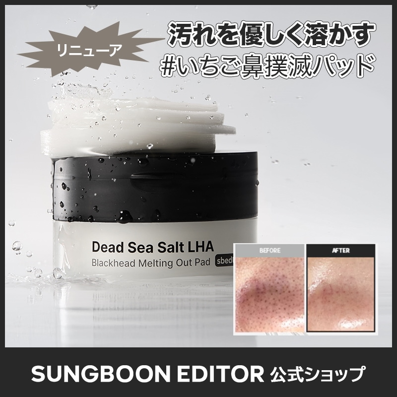 Qoo10] Sung Boon Editor 【黒ずみ毛穴】デッドシーソルト LHA