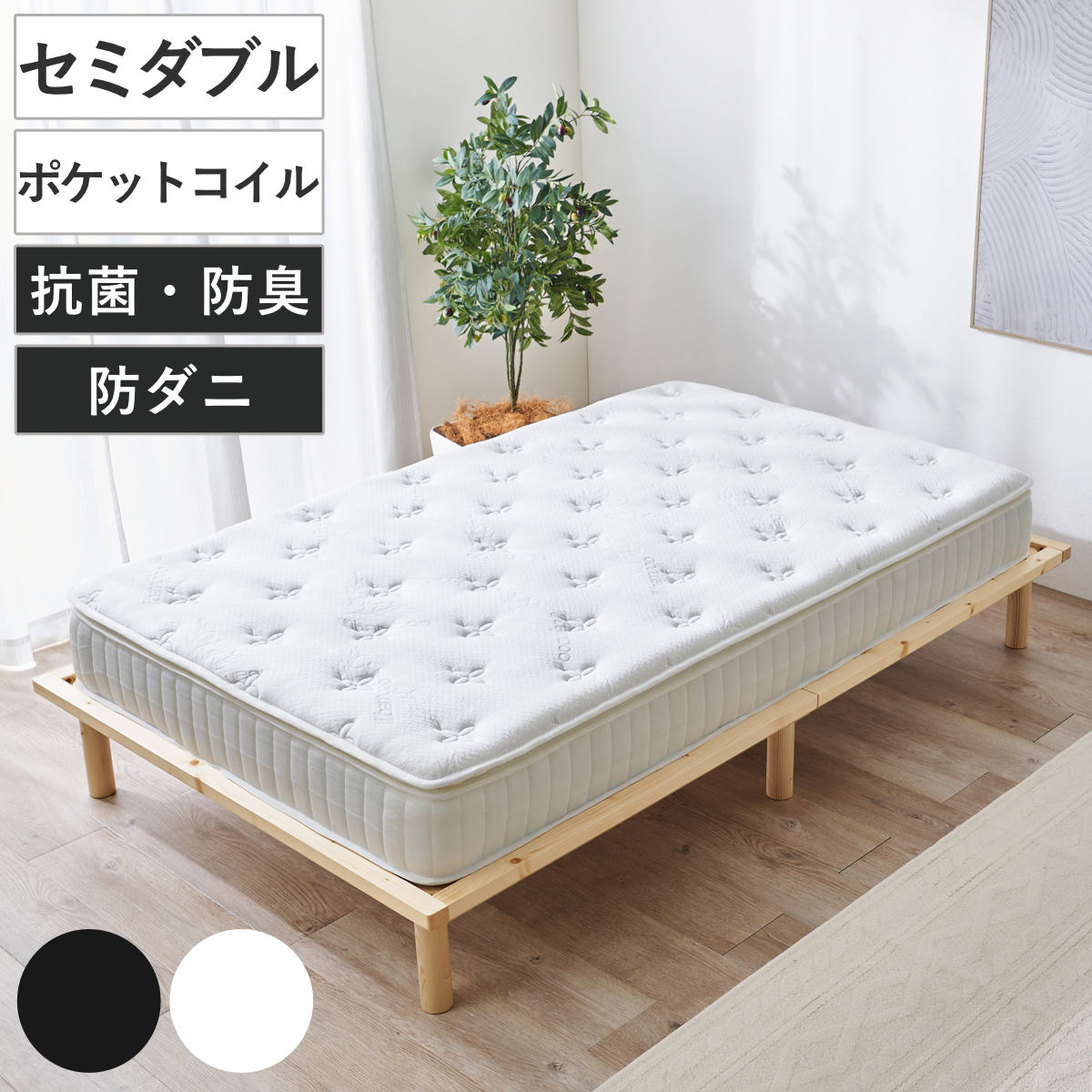 マットレス セミダブル ポケットコイル ピロートップ付き 竹のちから 寝具 マット 圧縮ロール 搬入簡単 吸湿 速乾 竹炭 竹繊維 ピロートップ 快適 厚さ23 ブラック ホワイト 黒 白