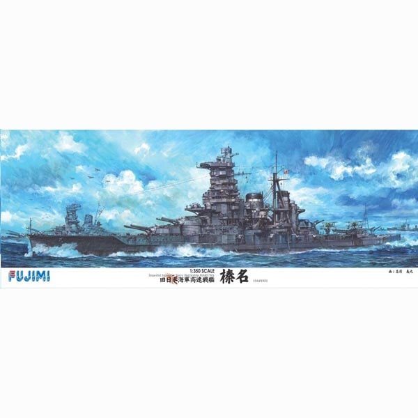 フジミ 【再生産】1/350 艦船モデルシリーズ 旧日本海軍高速戦艦 榛名 DX プラモデル F カンセン センカン ハルナ