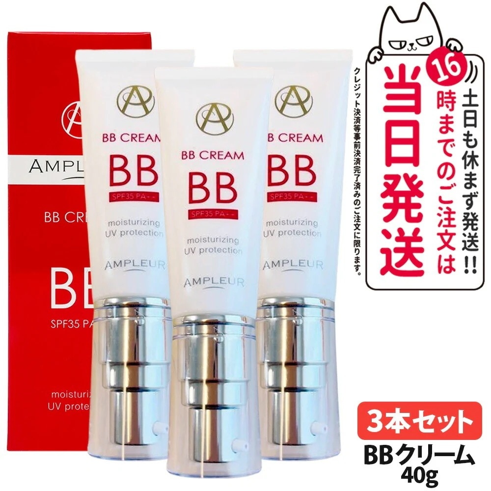 【3本セット】AMPLEUR アンプルール BBクリーム SPF35・PA++ 40g 日焼け止め UVケア 顔用 化粧下地 日焼け止め 日やけ止め UVケア 美容液