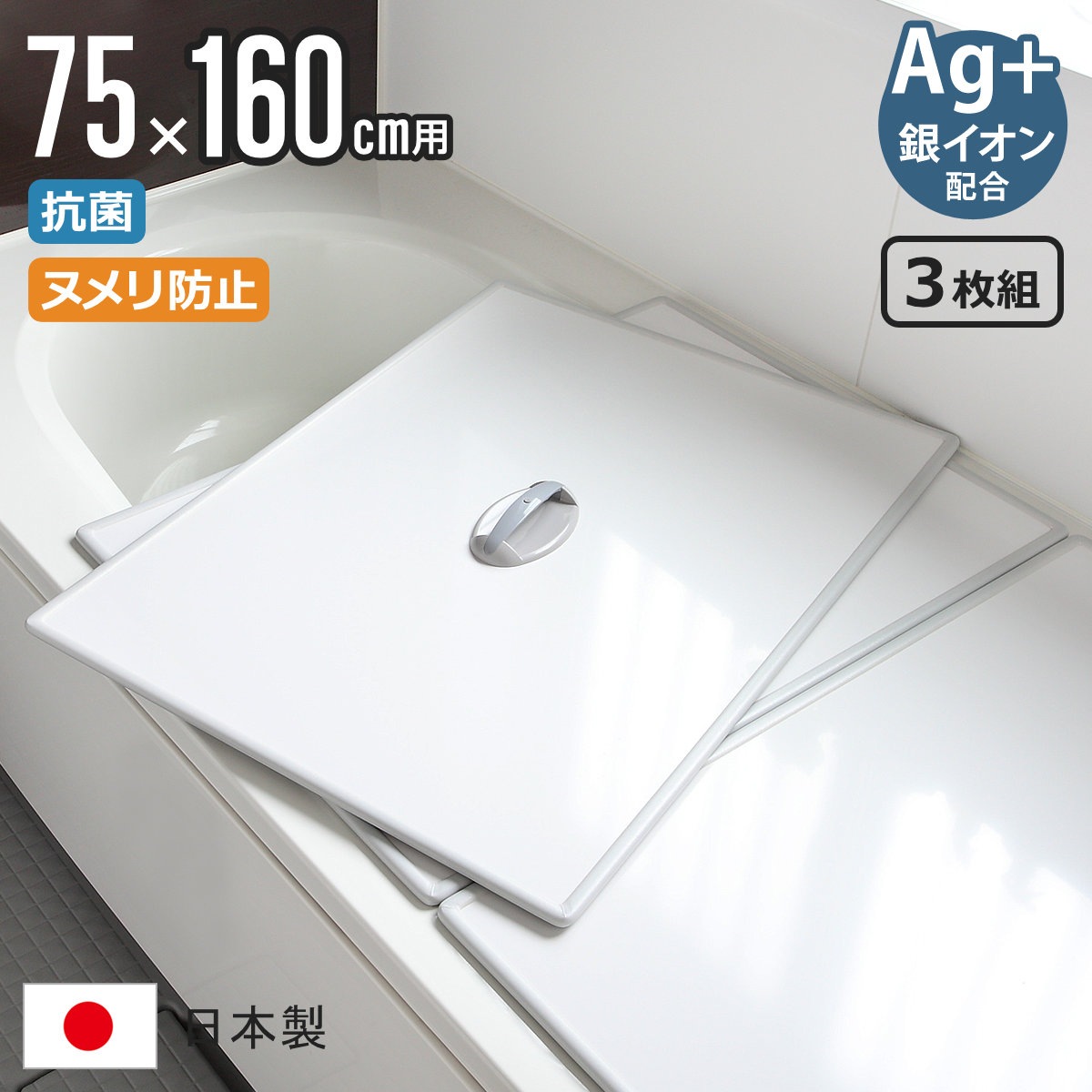 風呂ふた 組み合わせ 75x160cm 用 取っ手付き L16 3枚組 Ag銀イオン 日本製 実寸73x157.8cm 風呂蓋 風呂フタ 抗菌 ミューファン 風呂 ふた フタ 蓋 ヌメリ防止