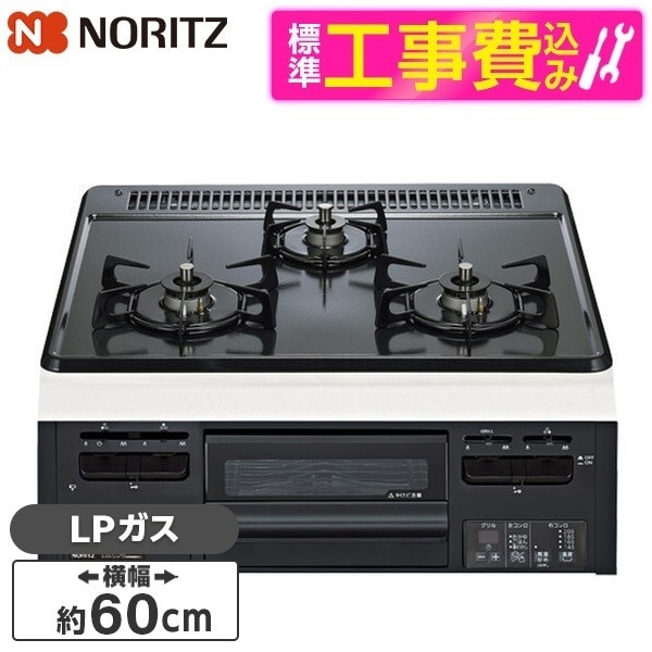 N3GV2RWTQ1-LP 標準設置工事セット METAL TOP (メタルトップ) ビルトインガスコンロ (プロパンガス用・3口・両側強火タイプ・幅60cm)