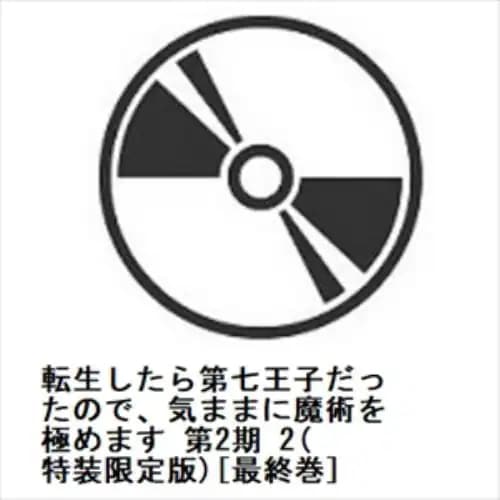 【BLU-R】転生したら第七王子だったので気ままに魔術を極めます 第2期 2(特装限定版)[最終巻]