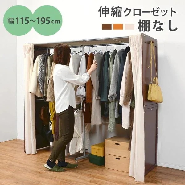 伸縮式クローゼット 高さ170cm カーテン付き カバー付き 伸縮 ハンガーラック クローゼット 大容量 ワードローブ 収納 洋服収納 衣類収納 賃貸 白 ホワイト ナチュラル ブラウン