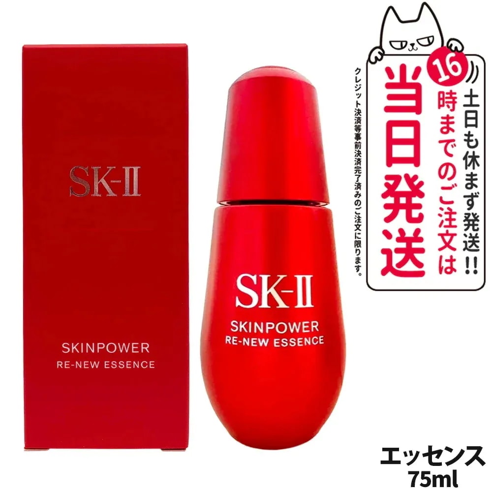 【25年製造 国内正規品】エスケーツー スキンパワー リニュー エッセンス 75ml SK2 SK-II 美容液 フェイスオイル 保湿 乾燥対策 なめらか肌 エイジングケア スキンケア