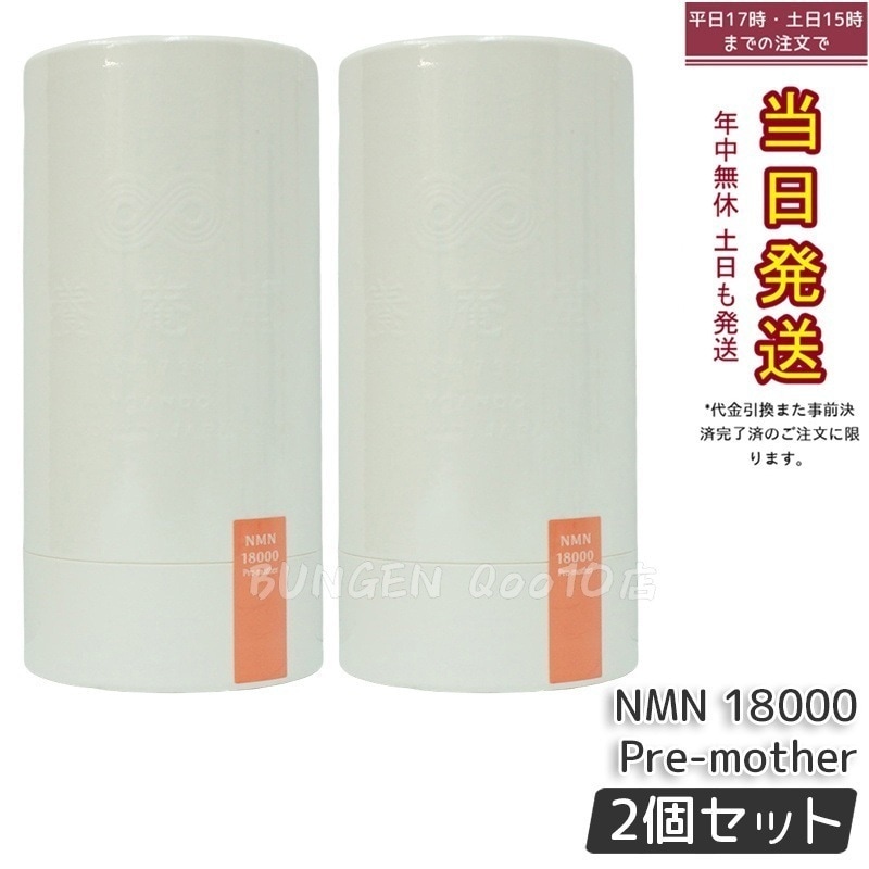 【2個セット】養庵堂 NMN 9000 18000 18000 Beauty 18000 Pre-mother 阿部養庵堂薬品 NMNサプリ 国産 純度99.9％ 養庵堂 26,967円