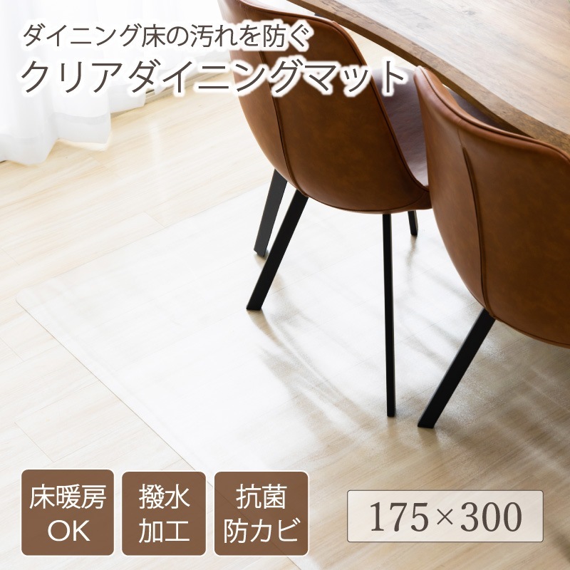 ダイニングマット クリアマット 撥水 175*300 ダイニング クリア 抗菌 防カビ 防臭 厚さ1.5mm 床 保護 傷防止マット 透明