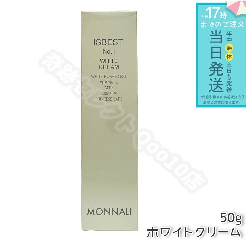 モナリ ISBEST No.1 ホワイトクリーム 50g 国内正規品 送料無料 もなり MONNALI