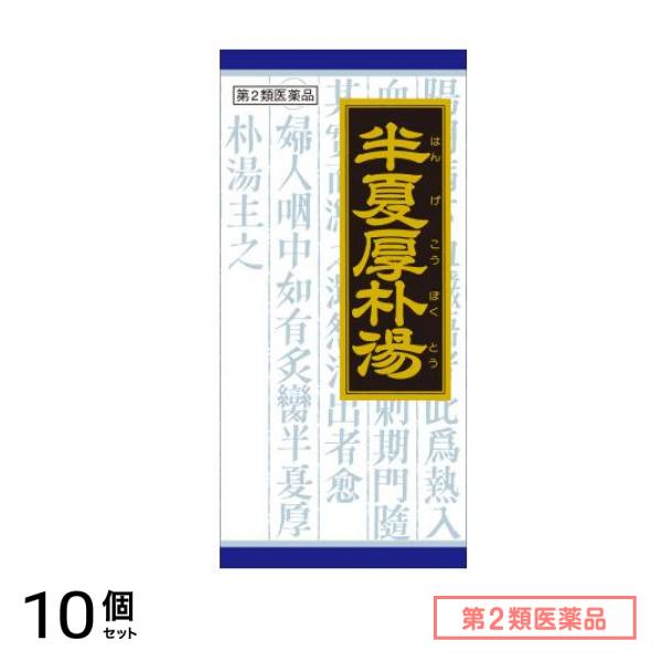 第２類医薬品 19漢方半夏厚朴湯エキス顆粒 45包 10個セット