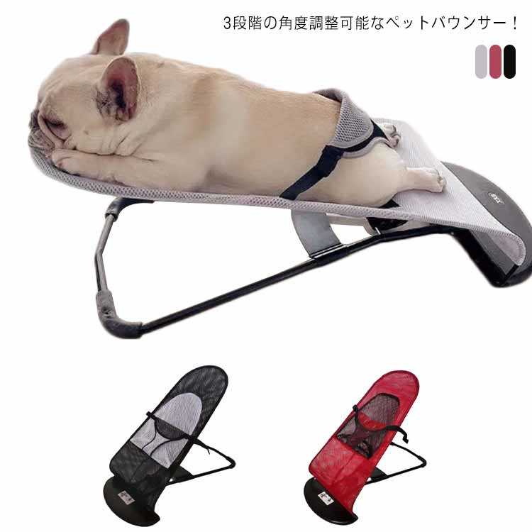 ペットバウンサー ペットハンモック ペット用品 寝床 ベッド 寝床 わんちゃん ねこちゃん 3段階の角度調整 椅子 いす イズ リラックス 愛犬 愛猫 お昼寝 犬 猫 チェアー ストレス解消 メッシュ