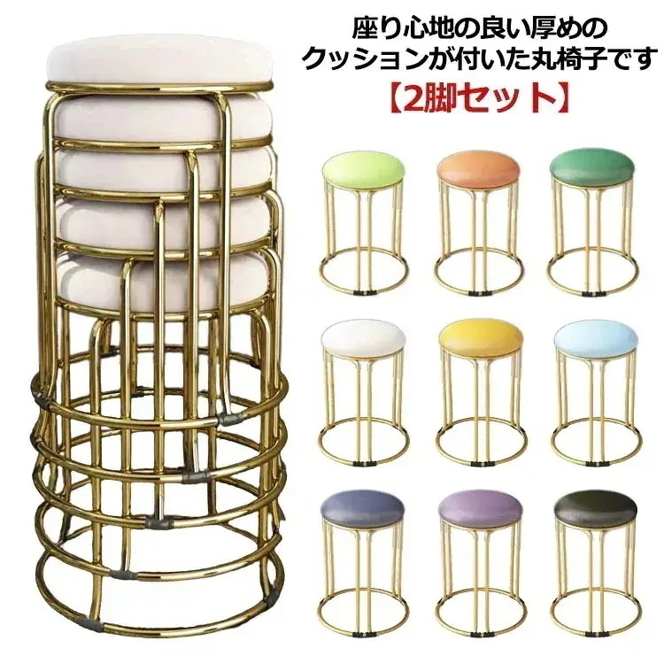 2脚セット スツール 丸 高さ46cm 円形 PU レザー 丸椅子 低反発 クッション チェア ダイニングチェア おしゃれ 丸 椅子 イス いす 積み重ね コンパクト 金脚 くすみカラー シンプ42