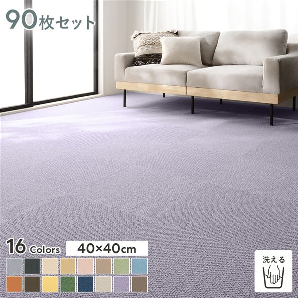 ファブリックフロア タイルカーペット 90枚セット 約40x40cmx90枚 ふじ 日本製 防音 防ダニ 防炎 洗える タイルマット