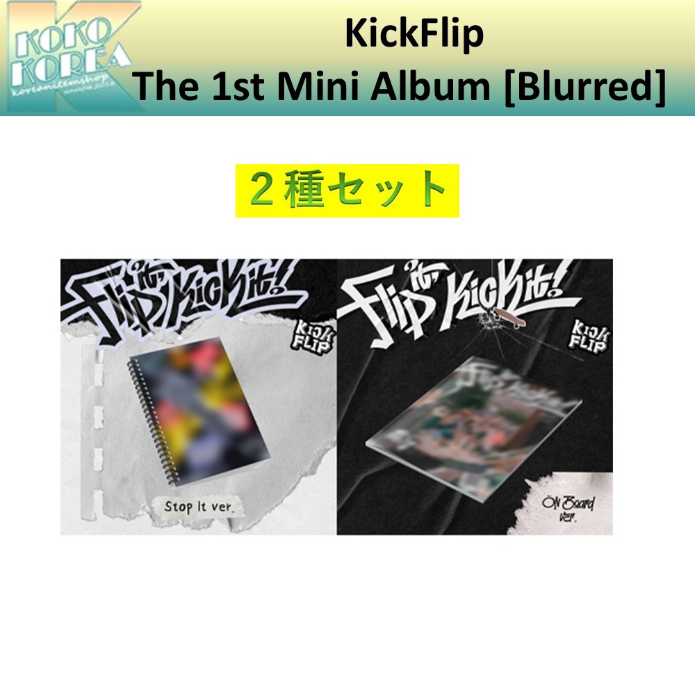 2種セット KickFlip The 1st Mini Album [Blurred] 一般版