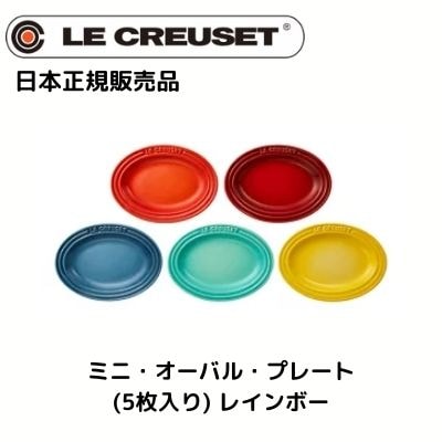 【メガ割でお得！】Le Creuset 　ルクルーゼ　ミニオーバルプレート レインボー　5枚入り　日本正規販売品　新品未使用品 5,290円