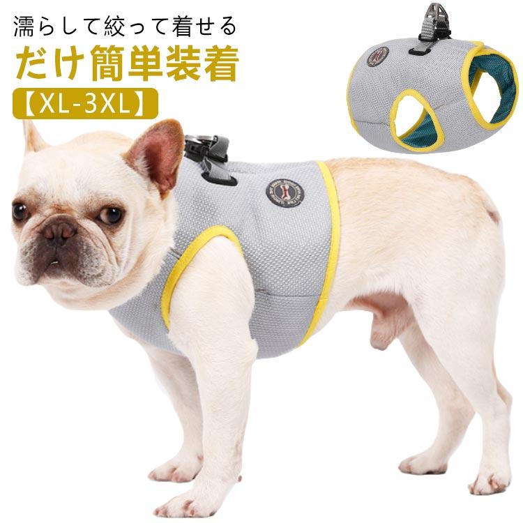 胴輪 ベスト 濡らして着せる ウェア XL-3XL ハーネス 犬服 クールベスト 濡らす クール XL-3XL 冷感 ひんやり 冷却 犬 メッ