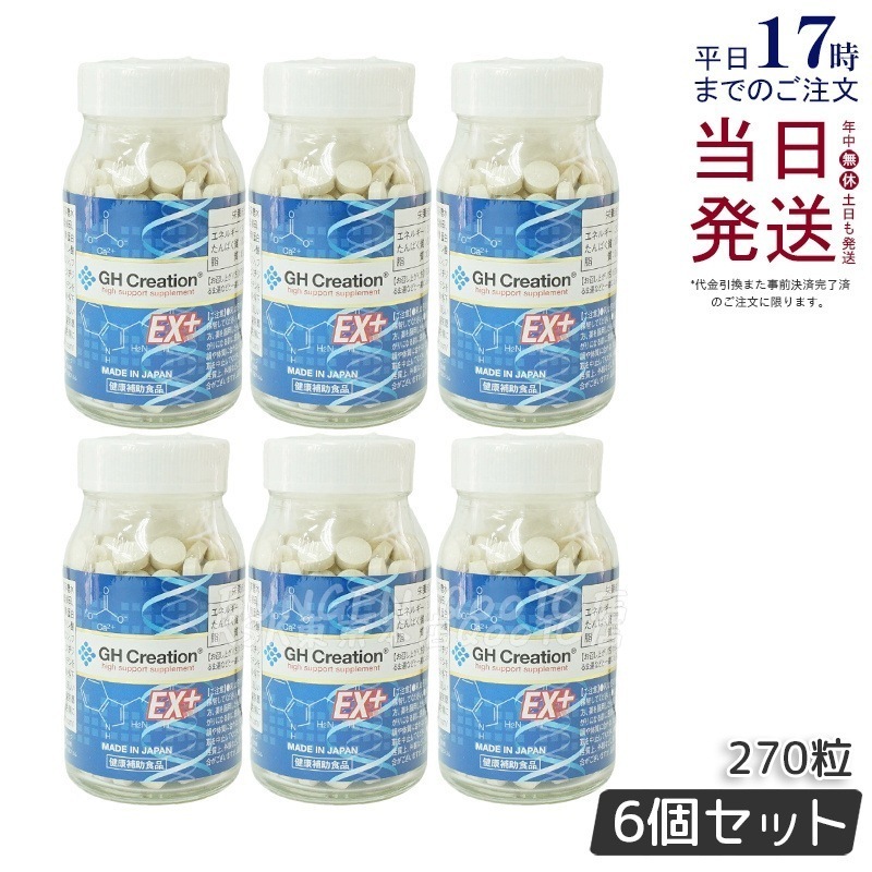 【6個セット】GH Creation ジーエイチ クリエーションEX　プラス　270粒 日本製 身長健康補助サプリメント