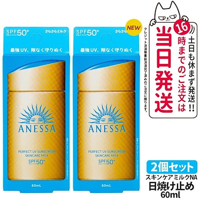 Qoo10] アネッサ 【タイムセール】【当日発送 2個セット