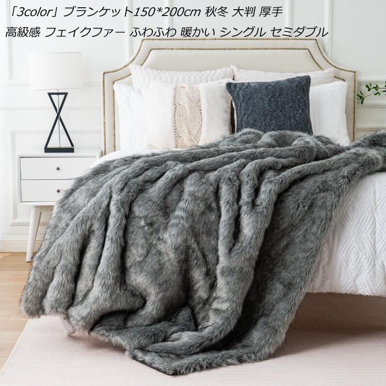 【コスパ最高】秋冬 3色 毛布 厚手 肌布団 フェイクファー 北欧 ふわふわ シングル ひざ掛け 150x200cm ブランケット 秋冬用 タオルケット 掛け布団 フランネル もこもこ 柔らかい ソフ