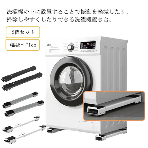 洗濯機 置き台 キャスター かさ上げ - 洗濯機