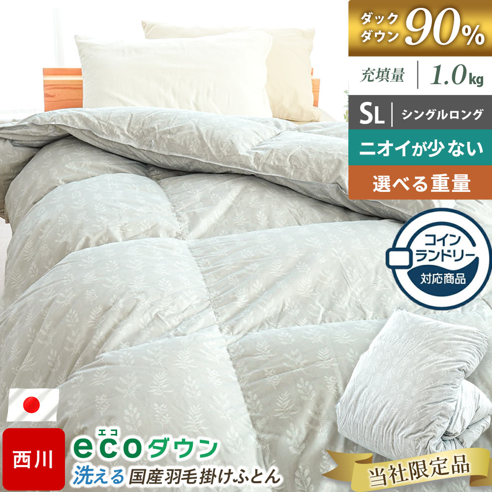 西川 コインランドリー対応 洗える 羽毛布団 シングル ロング 1.0kg 本掛け ecoダウン エコダウン 日本製 ダックダウン90% 再生羽毛 暖かい 150×210 3SA-KA05003314