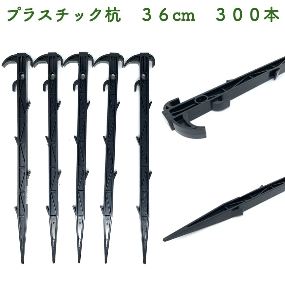 プラ杭 36cm 300本セット プラスチック杭 ネット テント 土留め ロープ固定 シート押さえ
