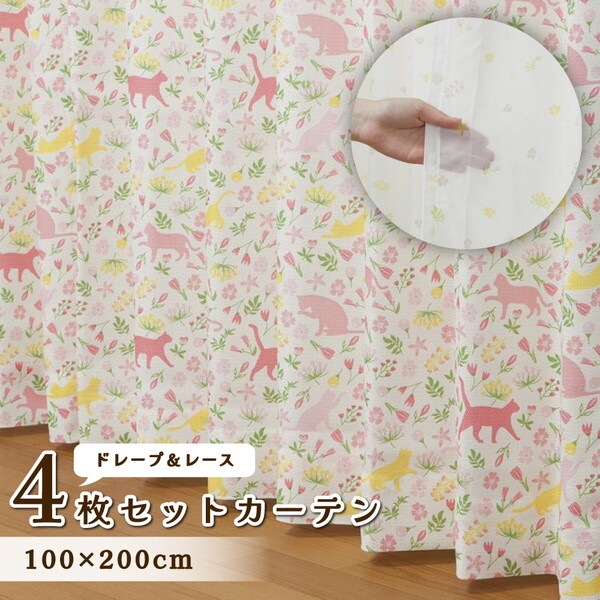 ユニベール 4P サンポダニャン カーテン 4枚セット幅100x丈200cm ピンク メーカー直送