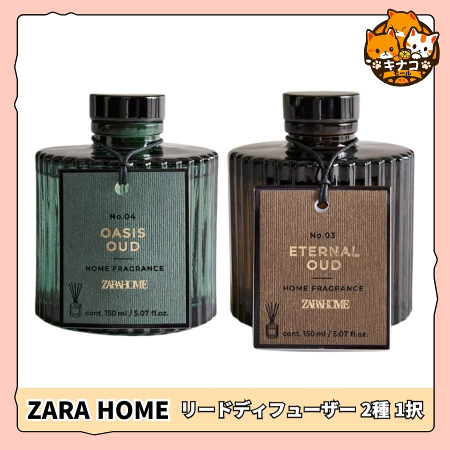 ザラホーム ZARA HOME (150ML) ETERNAL OUD/OASISOUD リードディフューザー
