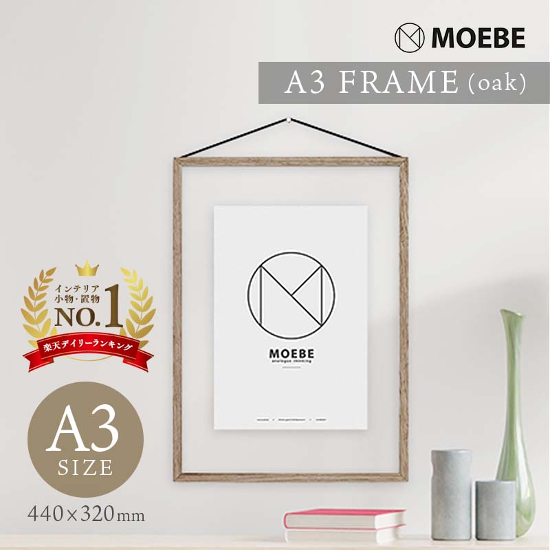 MOEBE A3 FRAME (oak) A3 ウッドフレーム【ムーベ 北欧
