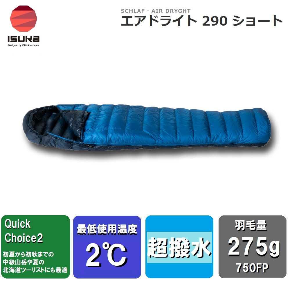 ISUKA（イスカ） 1475 Air Dryght 290 short エアドライト 290ショート(ブルーストーン)【適正温度2℃まで】 ISK147513