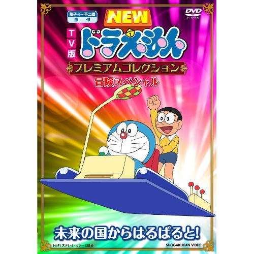 藤子・F・不二雄 ファミリービデオ全集 TV版 ドラえもん【DVD】全60巻 藤子・F・不二雄 ファミリービデオ全集 TV版 ドラえもん【DVD