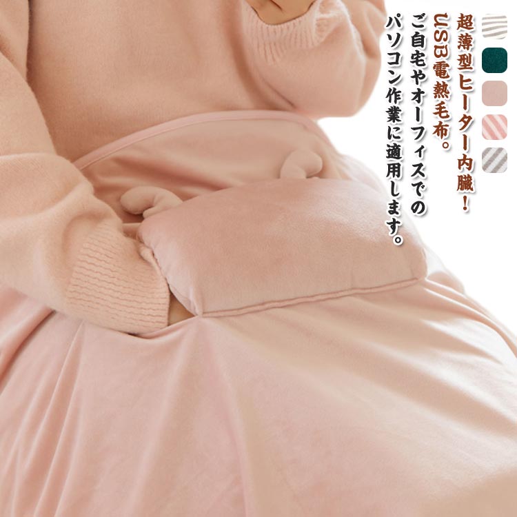 電気ブランケット 電気毛布 USBブランケット 72*115cm 電気ひざ掛け 肩掛け 電熱 カーペット 着る毛布 ヒーター内蔵 USB給電式 電熱毛布 ホットブランケット 速暖 あったか ひざ掛け