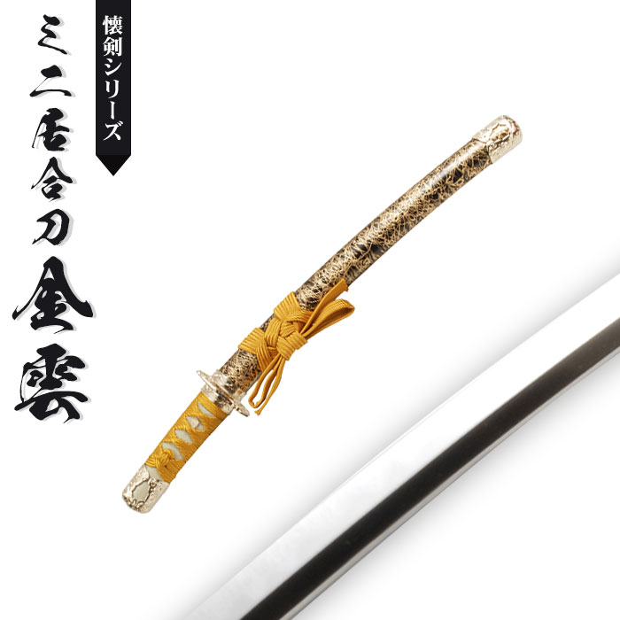 日本刀 模造刀 懐剣 ミニ居合刀 金雲 日本製 /全長 46cm/刃渡り 29.5cm/柄長 12cm/竜プリント刀身/金雲塗り鞘/ミニ 美術刀 模擬刀 刀剣 鑑賞用 刀 レプリカ 武器 6,926円