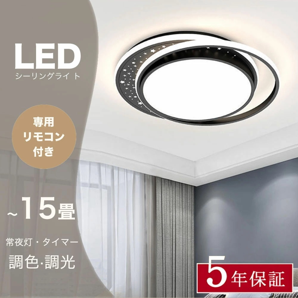 シーリングライト おしゃれ 常夜灯 リモコン付 調光調色き タイマー 6畳 8畳 12畳 LED 北欧風 明るい 寝室 リビング ダイニング キッチン 子供部屋 器具 かわいい 高級感 ブラック グレ 12,305円