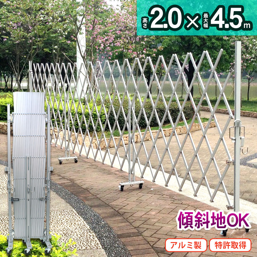 アルミゲート EXG2040 高さ2.0 幅4.5ｍ（門扉 フェンス対応） 特許取得 フェンス キャスターゲート サビに強い アルマックス ALMAX