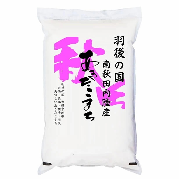 令和7年産 羽後の国 南秋田内陸産 あきたこまち 5kgx4袋 (白米/玄米/無洗米加工/保存包装 選択可)