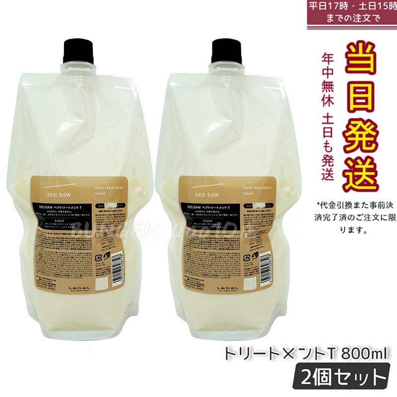 シーソー / ヘアトリートメントT タイト 800mL サロン 美容室専売品 【お得2個セット】