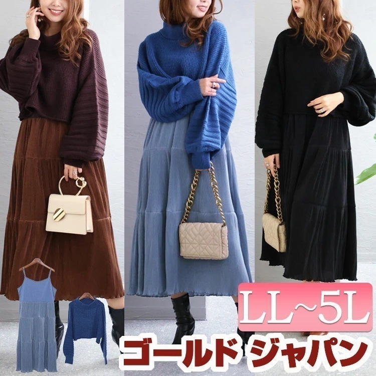 大きいサイズレディース ワンピース ニット＆プリーツワンピースセットアップ ワンピ ロング 長袖 セット ニット ショート プリーツ キャミ ティアード ボリューム袖 フレア 膝下 マタニティ 冬新作