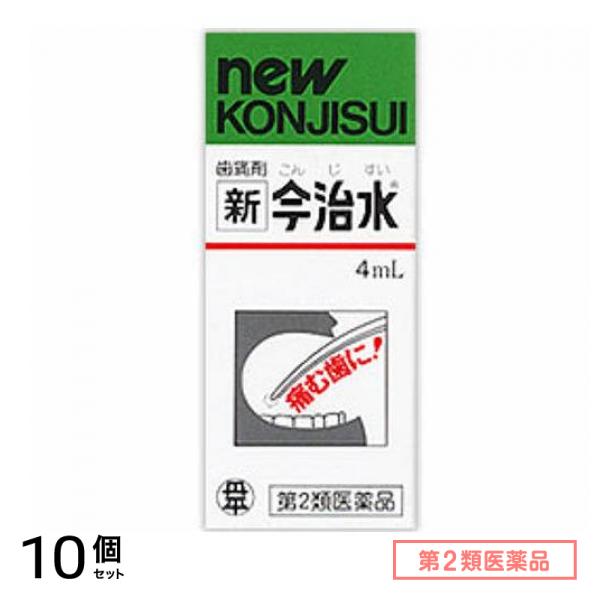 第２類医薬品 歯痛剤 新今治水(こんじすい) 4mL 10個セット