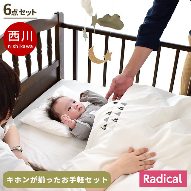 西川 ベビー 布団セット うずまきキルト 掛け布団 ラジカル 敷布団 70X120 綿100％ カバー シーツ 日本製 シンプル BA-1515-16044