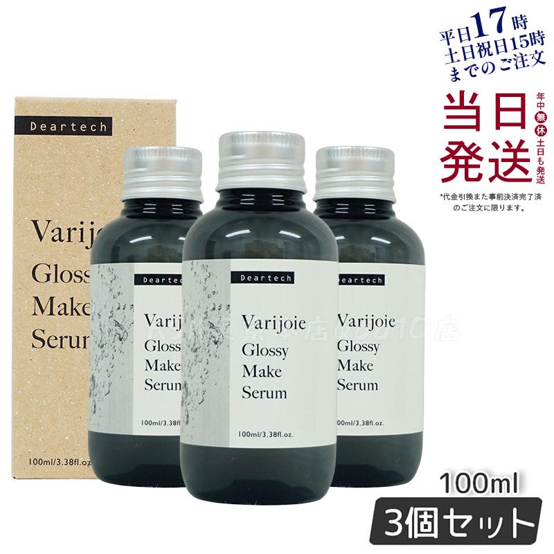 ヴァリジョア グロッシーメイクセラム 100ml　【お得3本セット】