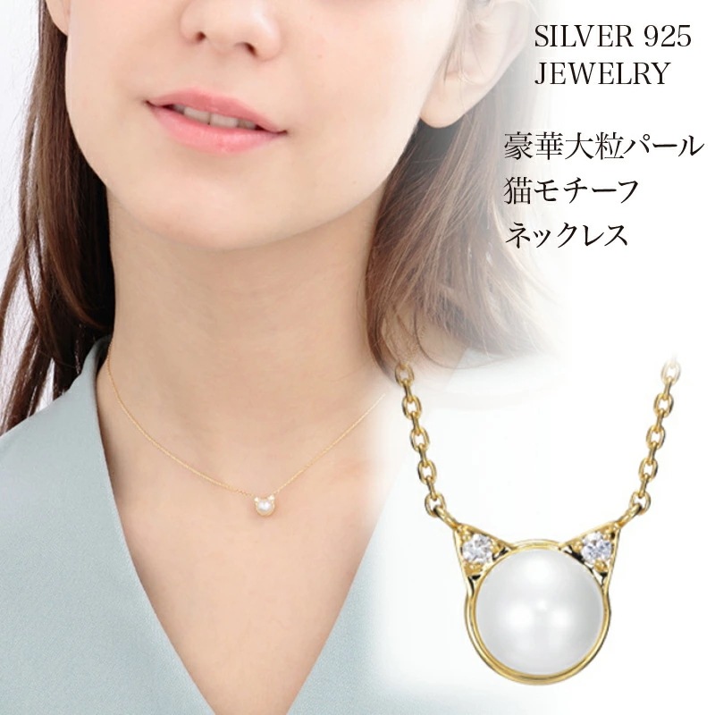 ネックレス レディース 猫 ねこ 天然 パール かわいい ダイヤ(キュービックジルコニア) ゴールド シルバー925 プラチナ仕上げ 人気 記念日 誕生日 ホワイトデー プレゼント