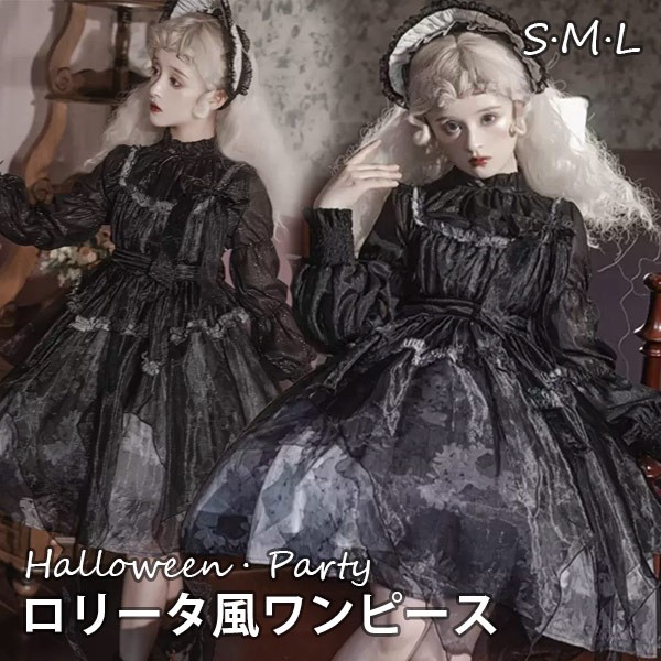 ワンピース ロリータ ハロウィン レトロ風 リボン ミモレ丈 レディース ゴスロリ ハイウエスト Aライン 暗黒風 ロリィタファッション 長袖 フリル ロリータワンピース コスチューム コスプレ 衣装