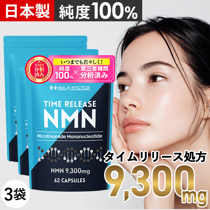 Qoo10] ハルクファクター [3袋セット] タイムリリース NMN : 美容サポート
