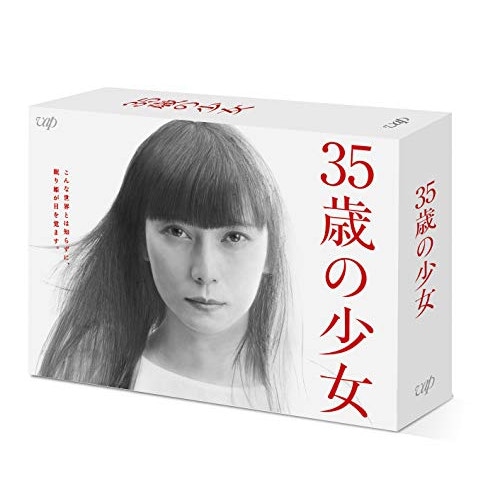 日本テレビ土曜ドラマ「35歳の少女」DVD-BOX ／ 柴咲コウ (DVD) VPBX-14067